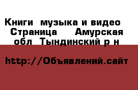  Книги, музыка и видео - Страница 8 . Амурская обл.,Тындинский р-н